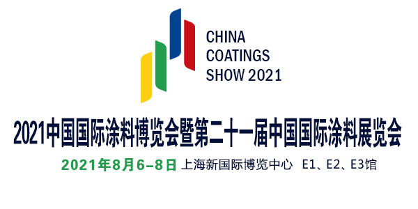 2021中国国际涂料博览会