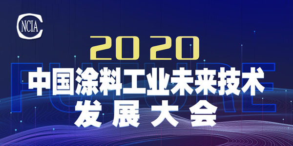 技术盛宴，即将开启——2020中国涂料工业未来技术发展大会召开在即