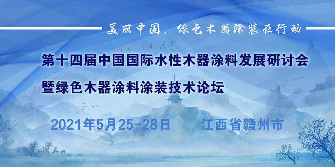 第十四届中国国际水性木器涂料发展研讨会暨绿色木器涂料涂装技术论坛