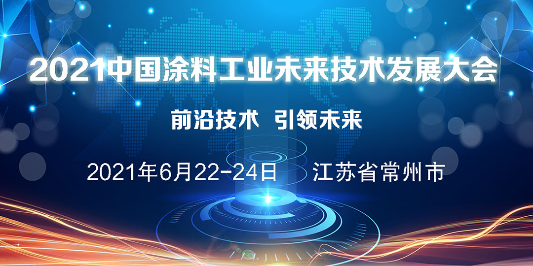 2021中国涂料工业未来技术发展大会