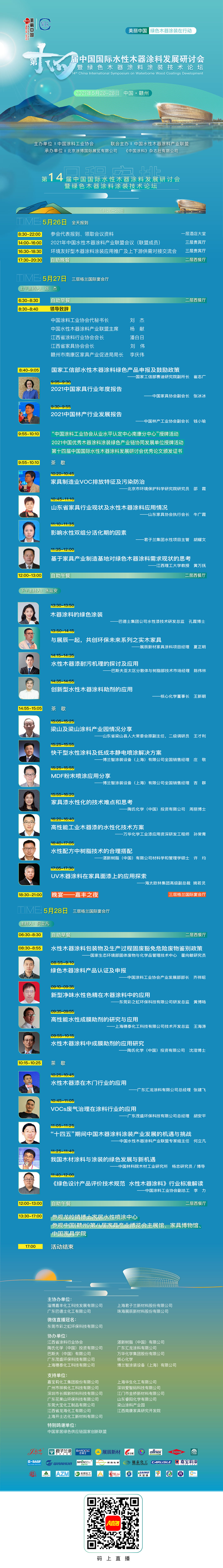 第十四届中国国际水性木器涂料发展研讨会暨绿色木器涂料涂装技术论坛