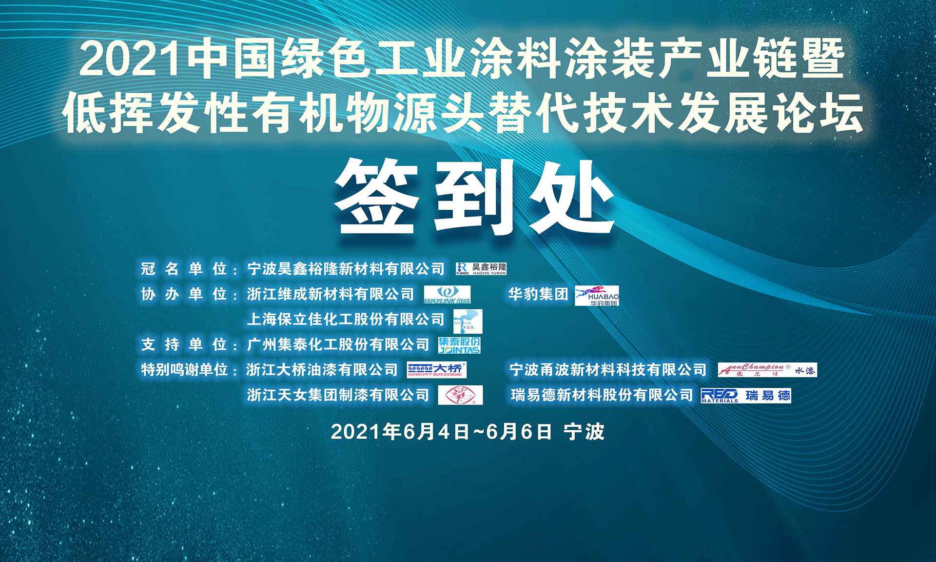 2021中国绿色工业涂料涂装产业链暨低挥发性有机物源头替代技术发展论坛