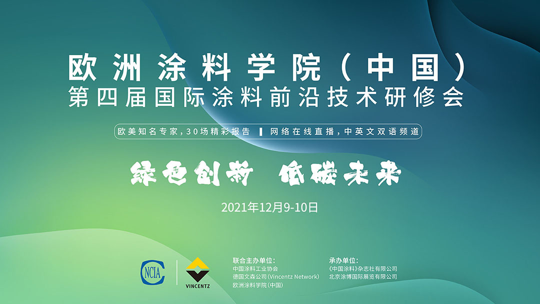 欧洲涂料学院（中国）第四届国际涂料前沿技术研修会