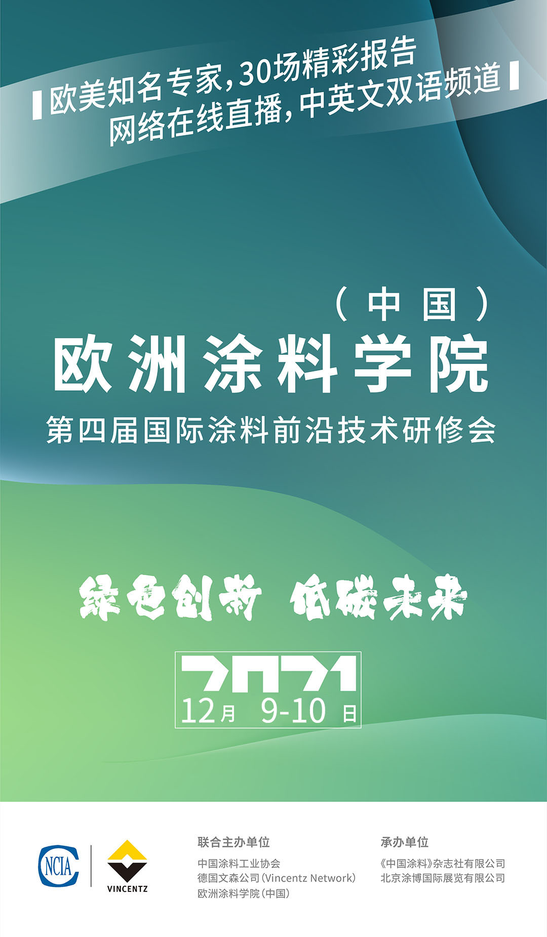 欧洲涂料学院（中国）第四届国际涂料前沿技术研修会