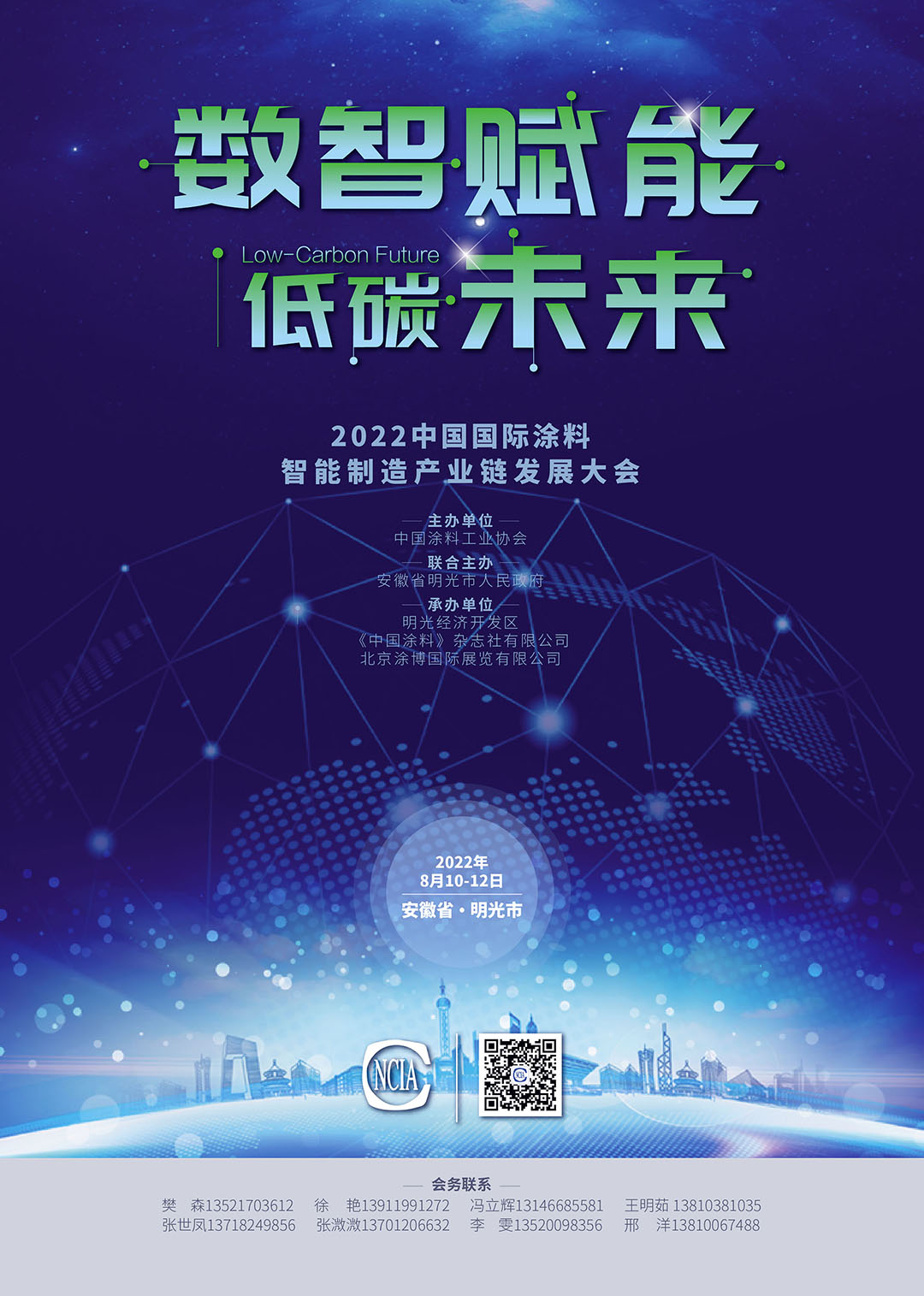 8月10-12日·安徽明光 | 2022中国国际涂料智能制造产业链发展大会