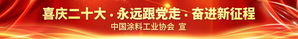 11月2日·网络直播 | 2022亚太国际涂料产业发展大会