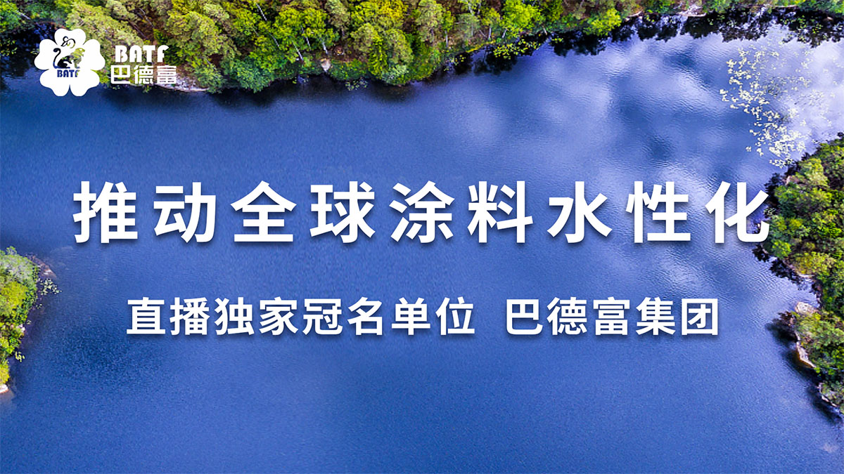 直播冠名单位：巴德富集团有限公司