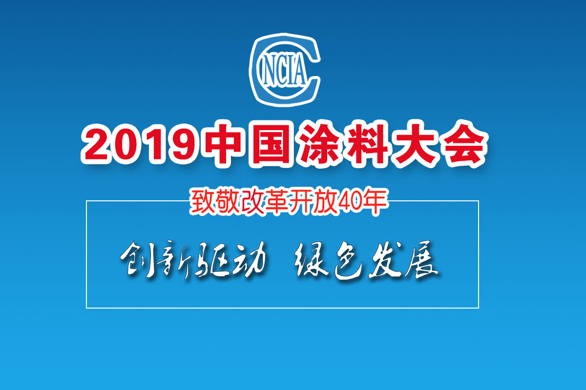 2019中国涂料大会——致敬改革开放40年