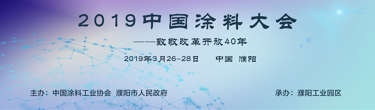 2019中国涂料大会——致敬改革开放40年