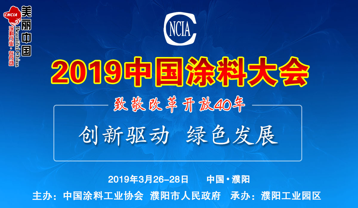 2019中国涂料大会——致敬改革开放40年