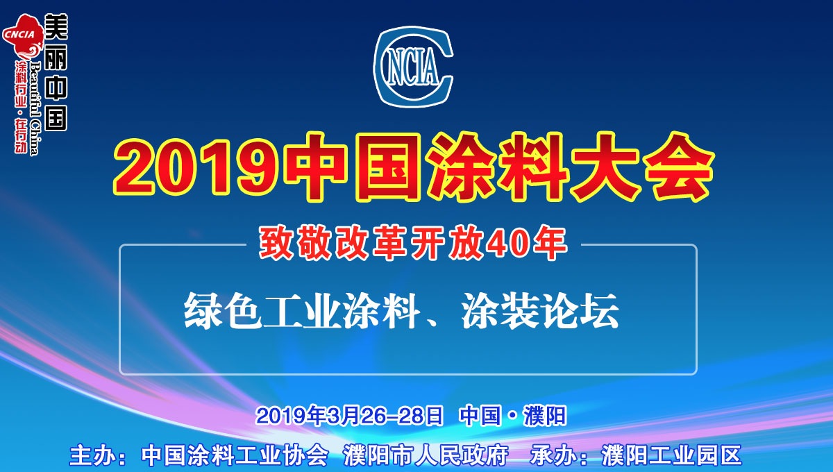 2019中国涂料大会——致敬改革开放40年