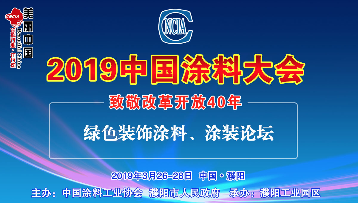 2019中国涂料大会——致敬改革开放40年