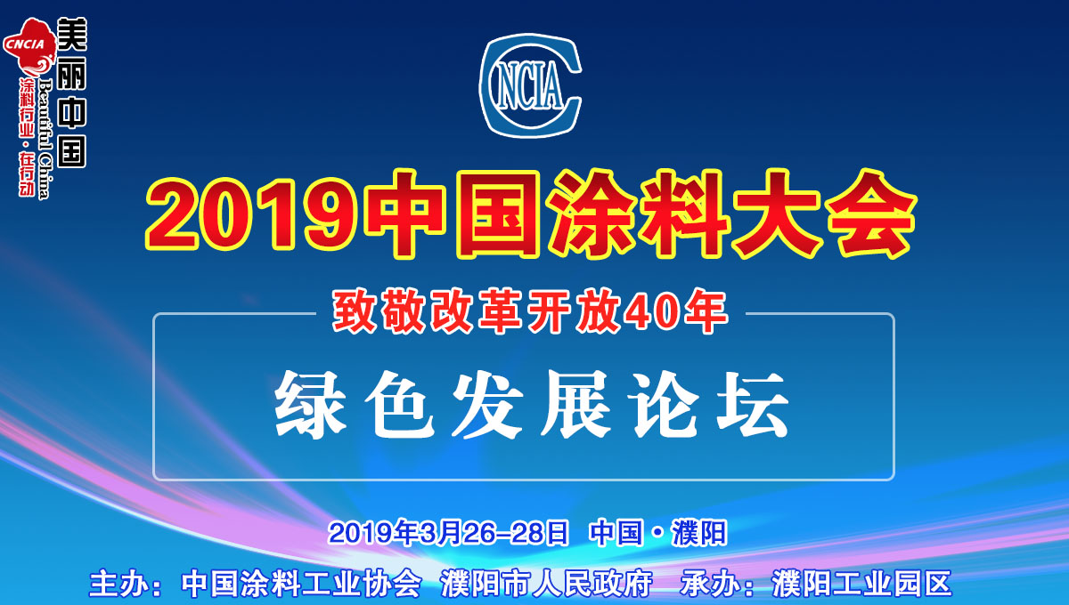 2019中国涂料大会——致敬改革开放40年