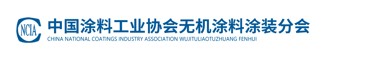 中国涂料工业协会无机涂料涂装分会