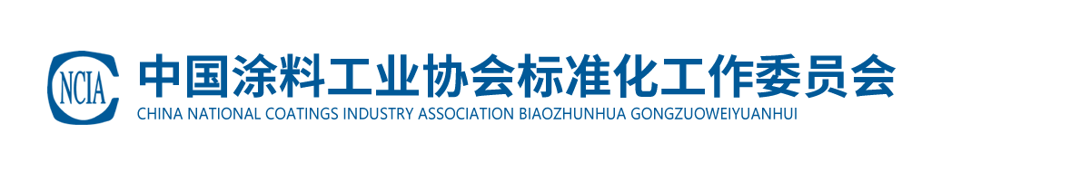 中国涂料工业协会标准化工作委员会
