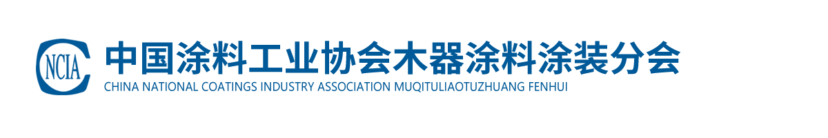 中国涂料工业协会木器涂料涂装分会