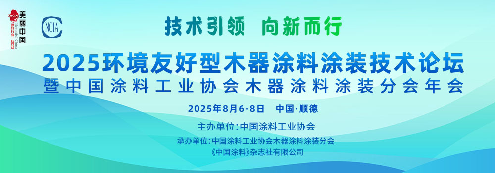 8月6-8日·广东顺德 | 2025环境友好型木器涂料涂装技术论坛暨2025中国涂料工业协会木器涂料涂装分会年会