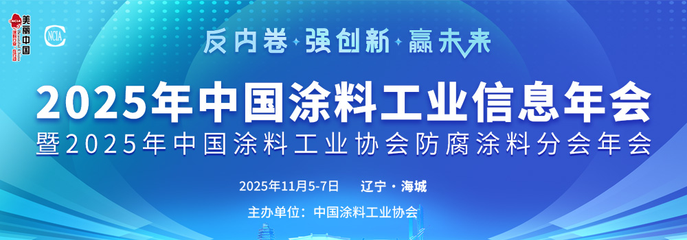 11月5-7日·辽宁海城 | 2025年中国涂料工业信息年会暨2025年中国涂料工业协会防腐涂料分会年会通知