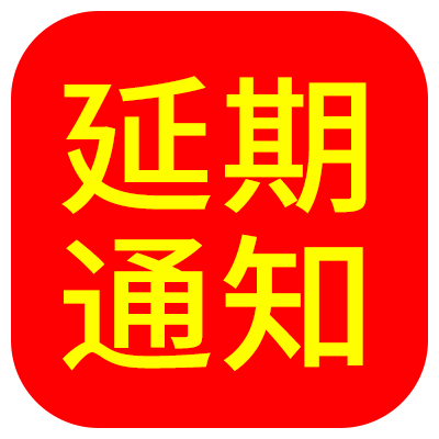 延期通知 | 关于2022中国国际涂料博览会暨第二十一届中国国际涂料展览会延期举办的通知