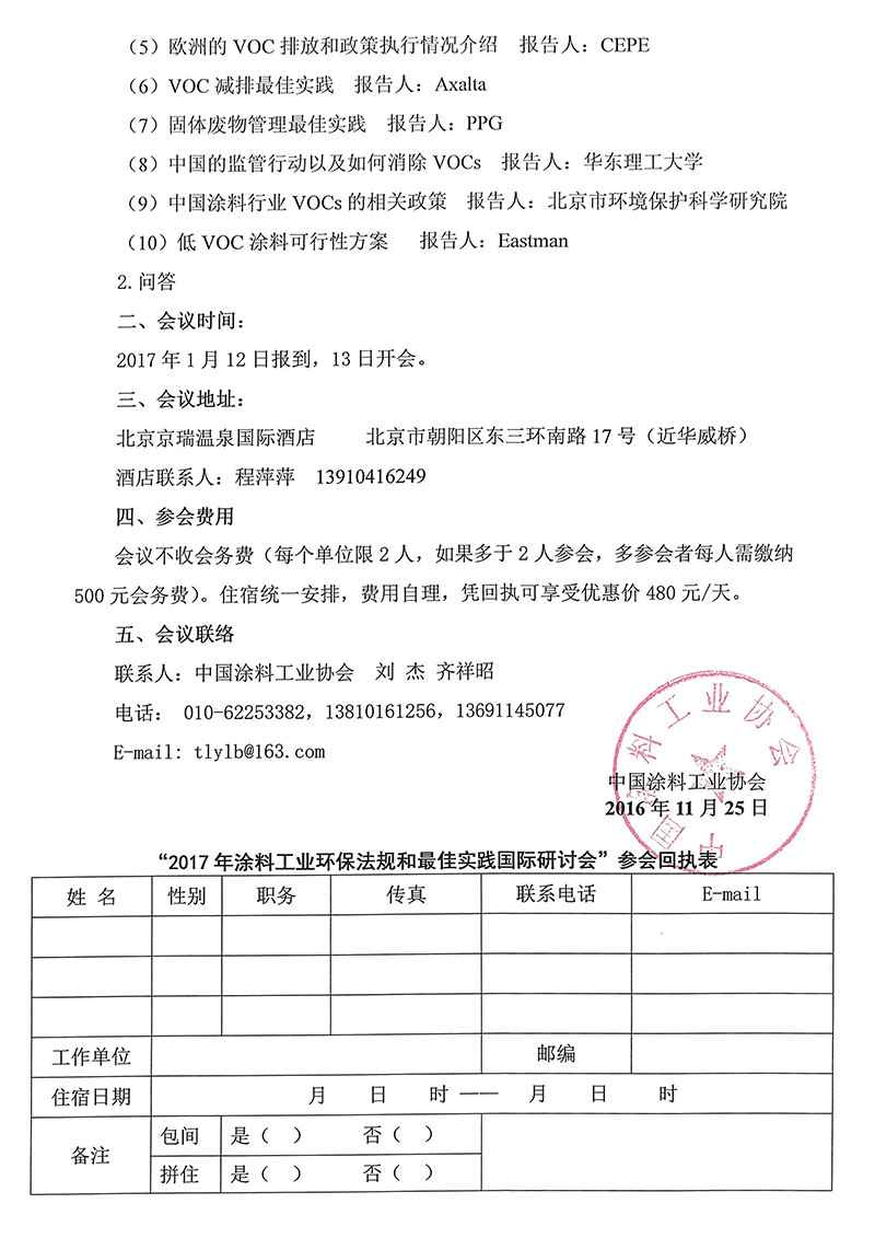 关于召开2017年涂料工业环保法规和最佳实践国际研讨会的通知2