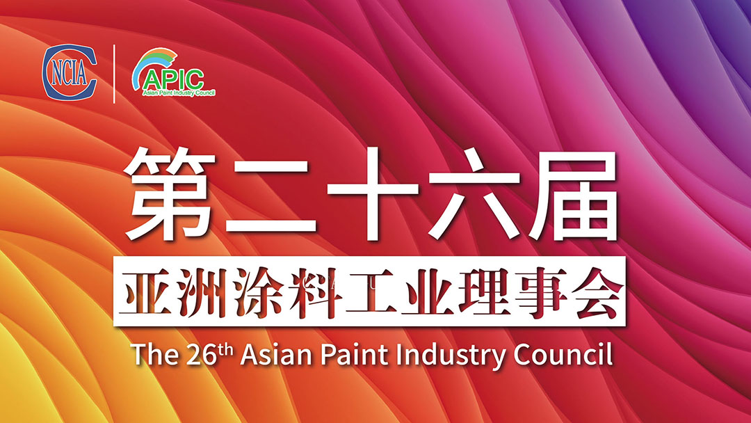 会议报道｜合作共赢，共筑未来，第二十六届亚洲涂料工业理事会线上成功召开
